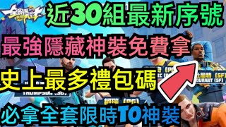 旭哥手遊攻略 全明星街球派對 最強隱藏神裝免費拿+史上最多禮包碼+近30組序號+必拿全套限時T0神裝 #全明星街球派對禮包碼 #全明星街球派對兌換碼 #MMORPG #全明星街球派對 #哩來瘋賞金計畫