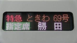 常磐線特急「ときわ」乗車記録