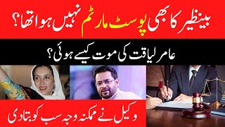 Sindh High Court suspends magistrate order for Aamir Liaquat Postmortem - Pakistan News