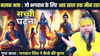 बालक भक्त : जिसने भगवान के लिए आठ साल तक मौन रहा | Shrihit premanand ji mahraj || #vrindavan