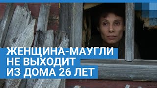 Надежда Бушуева — женщина-маугли, которая не выходит из дома уже 26 лет