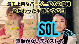 新作！手巻きたばこ「SOL」