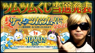 【ツムツム】夏サマーツムツムくじ当選発表2020年 1等1000万コイン現実はこんなもんさ！