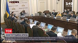 Розпуск КСУ: чи розгляне Верховна Рада президентський законопроєкт