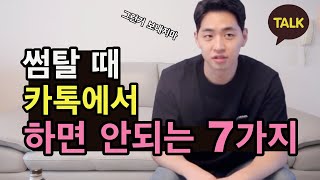 썸탈 때 카톡 이것만은 주의하세요! [라커룸tv 연애백서]