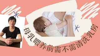 母乳喂养前需不需清洗乳房