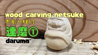 wood carving netsuke【木彫り達磨】daruma 2①