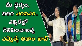 మీ ఇళ్లలో సోదాలు చేసే దమ్ము ఎవరికైనా ఉందా :ఎంఐఎం ఎమ్మెల్యే అజాం ఖాన్ ||Samayam Telugu