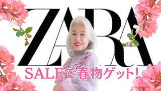 【ZARA購入品紹介】🌸春に着れるアイテムを SALEでお得にゲット🌸