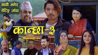 कान्छा भाग:३(Kanchha ep:3 )लकडाउन पछि डेटिङ जादा / /Aryan shrestha//video nepal