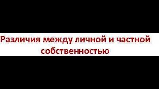 Личная и частная собственность: в чём разница?