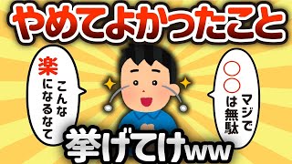 【2ch有益スレ】人生においてやめてよかったこと挙げてけ【ゆっくり解説】