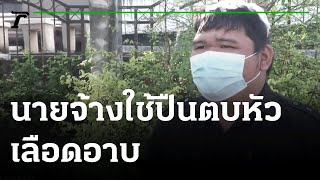 รปภ.ร้อง!นายจ้างใช้ปืนตบหัวเลือดอาบ | 15-01-65 | ไทยรัฐนิวส์โชว์