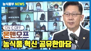 2020 농식품 혁신 공유한마당 | 농식품부 News