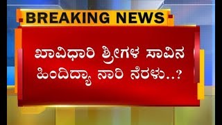 ಶಿರೂರು ಶ್ರೀ ನಿಗೂಢ ಸಾವಿನ ಹಿಂದೆ ನಾರಿ ನೆರಳು..!? ಶ್ರೀ ಸಾವಿನ ಪ್ರಕರಣಕ್ಕೆ ರೋಚಕ ತಿರುವು..?!