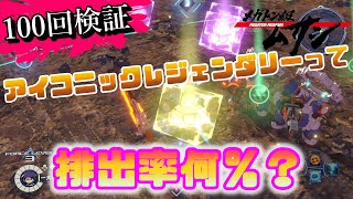 【100回検証】結局アイコニックレジェンダリーの排出率って何％？【メガトン級ムサシ/ゲーム実況攻略】