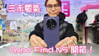 三禾電氣 OPPO Find N5 開箱！2025最新超薄大摺機王！ 8.9mm厚度驍龍八至尊版哈蘇鏡頭IPX9防水無線充電打通蘋果生態圈iphone互傳遙macbook！摺機亂鬥