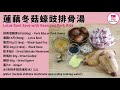 蓮藕冬菇蠔豉排骨湯【eng】 lotus root soup with bean and pork ribs 家常湯水 老火湯 鑄鐵煲 staub