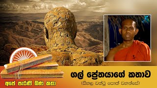 අපේ පැරණි බණ කතා 03 | ගල් ප්‍රේතයාගේ කතාව (සීහල වත්ථු පොත් වහන්සේ)