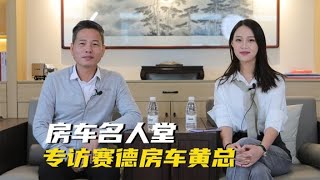 房车名人堂第八期：专访赛德房车董事长黄建，聊聊赛德的房车文化