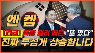 🔴엔켐, [주말공지] 와 미리 축하드립니다🔥 크게 오르겠네요 개장 전에 꼭 보세요 왜냐면요