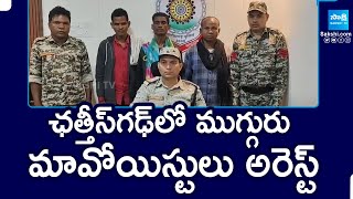 ఛత్తీస్‌గఢ్‌లో ముగ్గురు మావోయిస్టులు అరెస్ట్ | 3 Maoist Arrested In Chhattisgarh | @SakshiTV