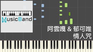 [琴譜版] 阿雲嘎 \u0026 郁可唯 - 情人咒 - 電視劇 \