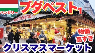 2024年12月ハンガリーブダペスト1｜クリスマスマーケット巡り