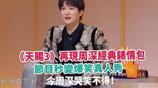 《天賜3》再現周深經典錶情包，節目秒變爆笑真人秀，令周深哭笑不得！#周深