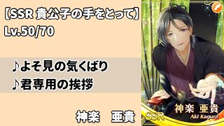 【スタマイ】神楽亜貴　貴公子の手をとって