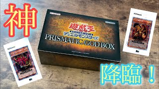 【遊戯王】今年一番の『神』箱！！プリズマティックゴッドボックスを開封！！