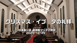 クリスマス・イブ 夕の礼拝 ＠日本聖公会前橋聖マッテア教会 2024年12月24日