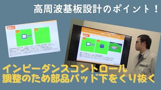 【高周波基板設計】インピーダンスコントロール調整のため部品パッド下をくり抜く