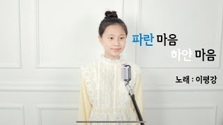 동요 - 파란마음 하얀마음 - (COVER by 이평강)