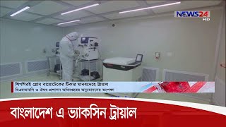 গ্লোব বায়োটেকের একটি ভ্যাকসিন ক্লিনিক্যাল ট্রায়ালের জন্য  প্রস্তুতি শুরু করেছে আইসিডিডিআরবি 21Oct.20