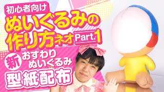 【型紙配布】初心者向け！新おすわりぬいぐるみの作り方！★Part01【手縫いでもできる！】