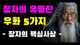 장자의 나비꿈, 포정해우, 물고기의 즐거움, 혼돈과 인위적 개선, 큰 나무 이야기,  장자의 핵심사상, 유명 우화 5가지~|오디오북|노후생활|삶의지혜| #조언 #장자 #인문학특강