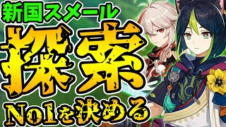 【神回】スメール探索バトル！新しいマップでの探索力No1を決めるぞ！【Genshin Impact】