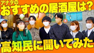 【高知グルメ】高知県民にオススメ居酒屋聞いた結果がヤバすぎた！！！【第2弾】