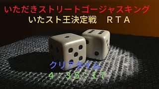 【ＲＴＡ】★いただきストリートゴージャスキング　　いたスト王決定戦　４：３５：１７