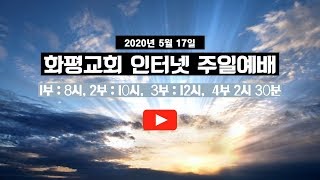 20200517 화평교회 주일 4부 Live