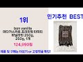 2025년 요즘 판매량 많은 바닐라빈 best 3