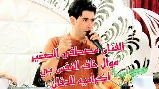 الفنان مصطفى الصغير موال اكرامية للدفان(خاف النفس بي)للحجز 07829787937 طاهر الفحام/ حفل محمد كريم