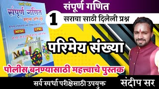 परिमेय संख्या/पोलीस भरती/police bharti ganit/बुद्धिमत्ता/pandharinath rane/bfcacademy/mts math