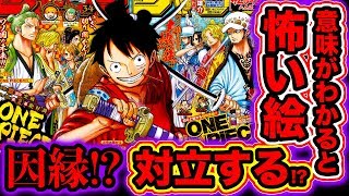 【ワンピース都市伝説】意味がわかると怖い絵：ジャンプの表紙の伏線がヤバすぎた!? 麦わらの一味とサボ、ロー、ハンコック、ルッチの関係【ONE PIECE考察】