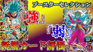 【カード評価】ブースターセレクションの新規カードは強弱はっきりしすぎてる件【SDBH/スーパードラゴンボールヒーローズ/UGM8】