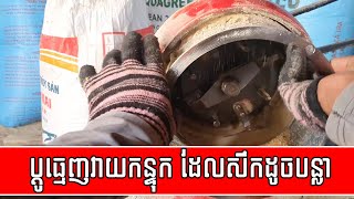 ប្ដូធ្មេញត្បាល់វាយកន្ទុកខ្នាតរបស់ម៉ាស៊ីនកិនស្រូវខ្នាតតូច