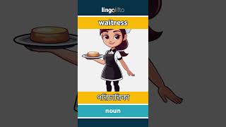 🇬🇧🇧🇩 waitress - পরিচারিকা : আসুন ইংরেজি শিখি