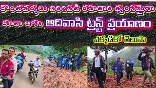 కొండచర్యలు విరిగిపడి రహదారి ధ్వంసమైనా కూడా ఆగని ఆదివాసి ట్రస్ట్ ప్రయాణం ll చైర్మన్ Mr KB padal sir 🙏