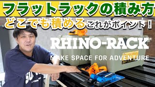 【フラットラックの良い所】RHINO RACK製で簡単に荷物を固定する方法をご紹介します！専用オプションなど色々と便利GOODSあります